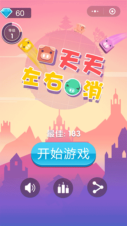 天天左右消截图1