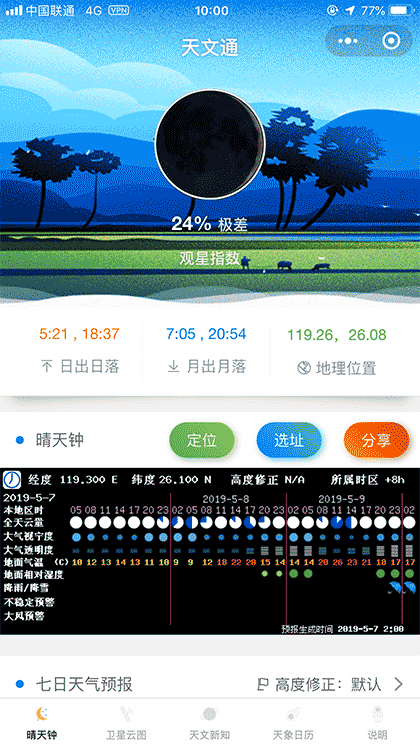 天文通截图1