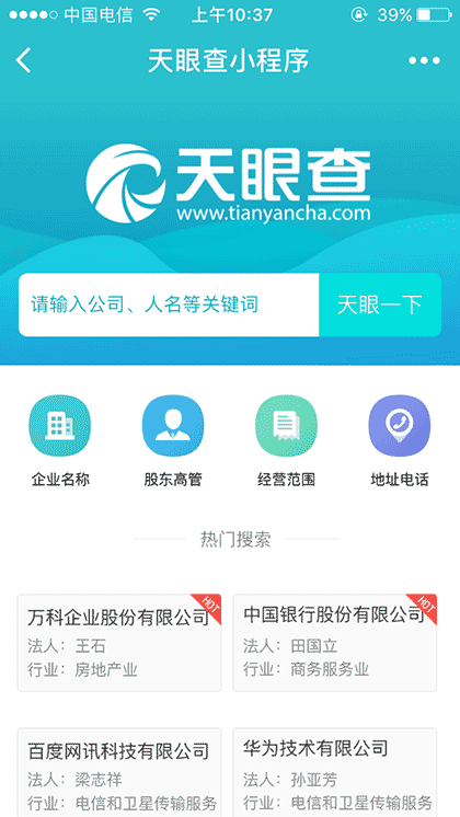 天眼查+截图1