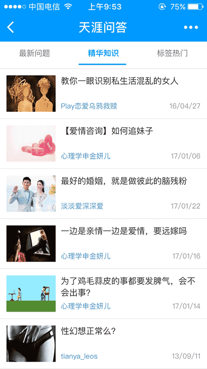 天涯热门问答截图2