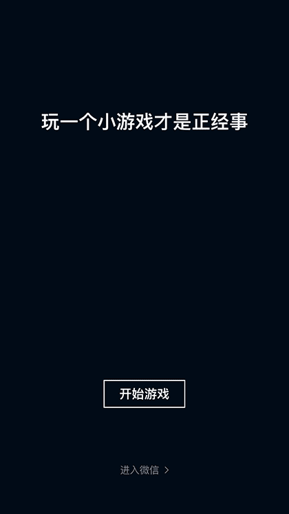 跳一跳截图1