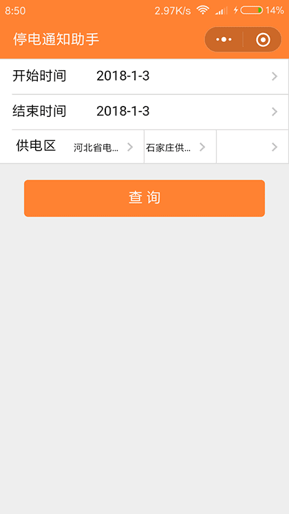 停电通知助手截图2