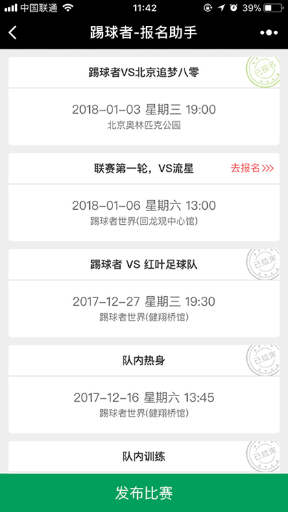 踢球者报名助手截图1