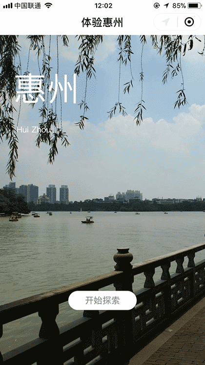 体验惠州截图1