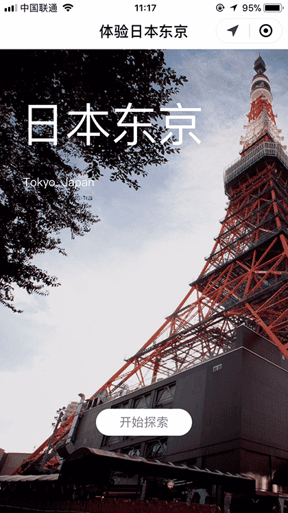 体验日本东京截图1