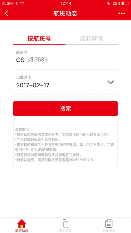 天津航空小助手截图1