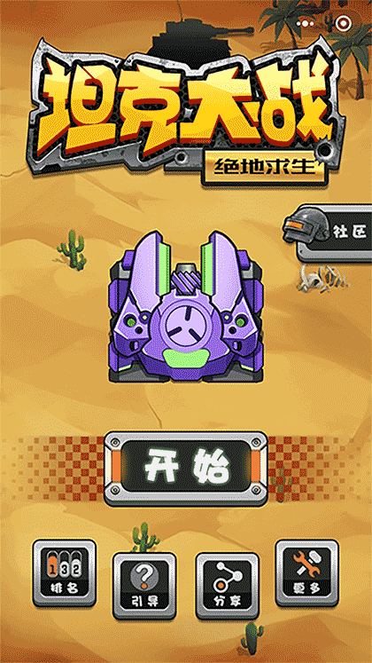 坦克大战求生指令截图2