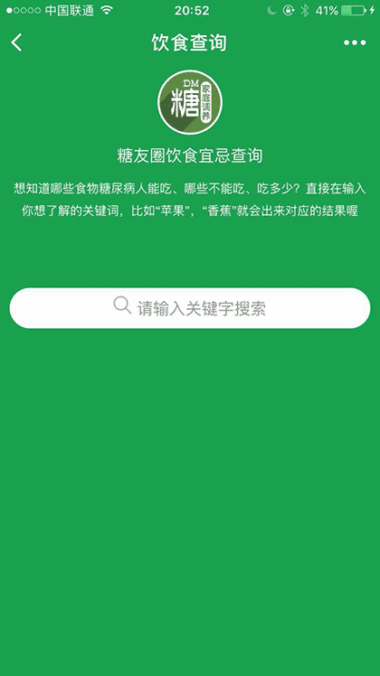 糖尿病饮食查询截图1