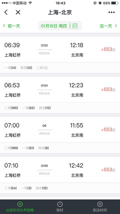 同程火车出行截图2