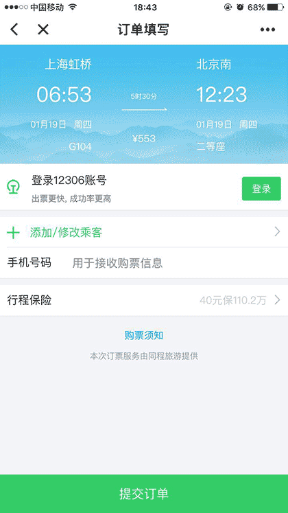 同程火车出行截图3