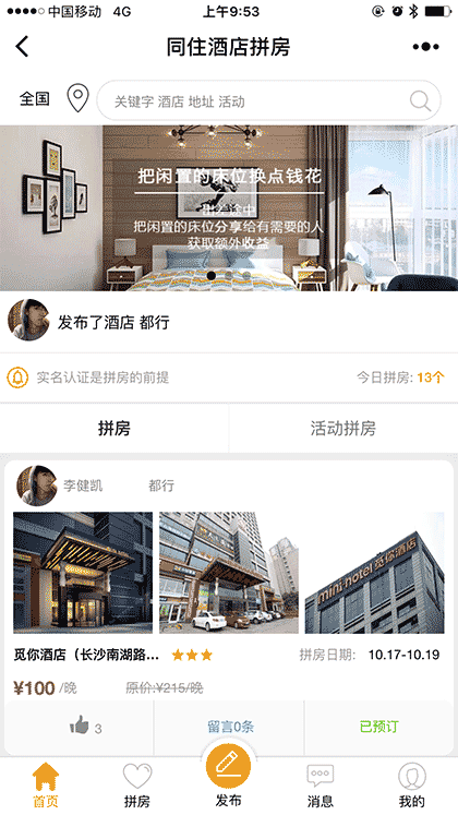 同住酒店拼房截图1