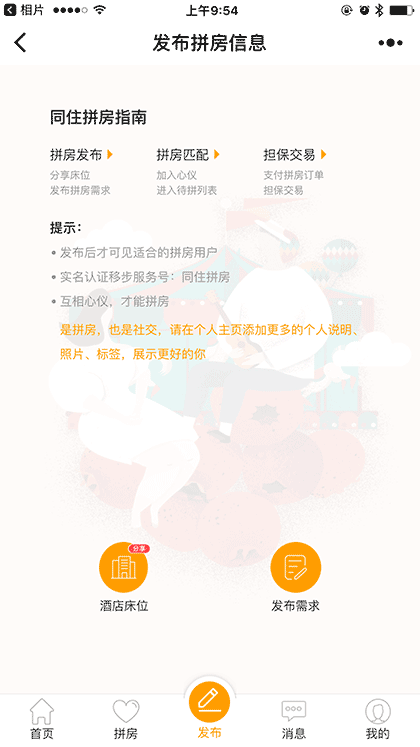 同住酒店拼房截图2