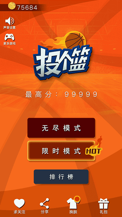 投个篮截图1