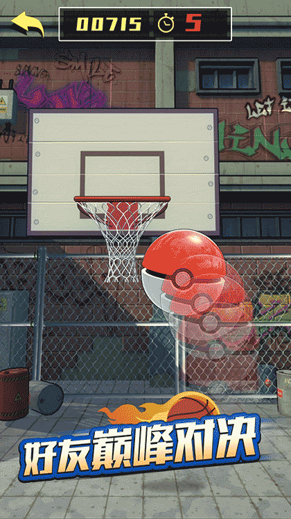 投个篮截图2