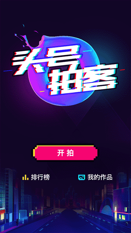 头号拍客截图1