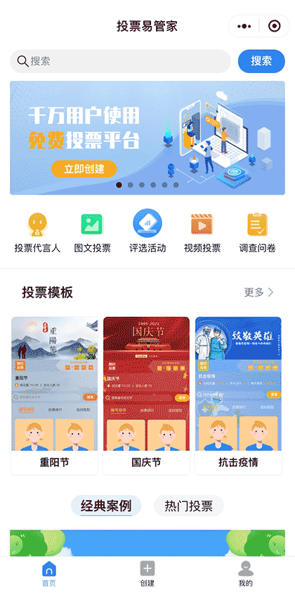 投票易管家截图3