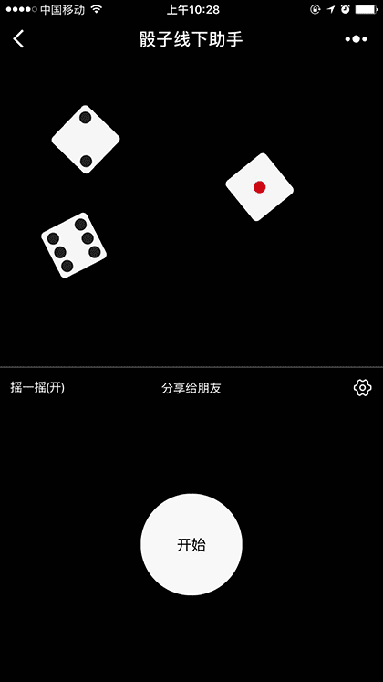 骰子线下助手截图3