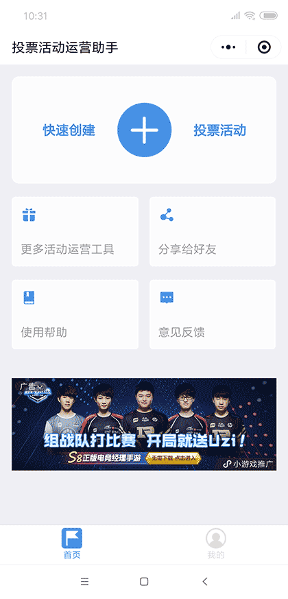 投票活动运营助手截图1