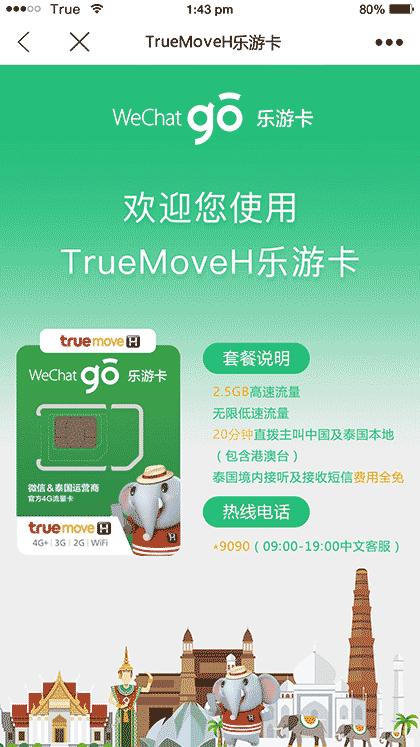 TrueMoveH乐游卡截图1