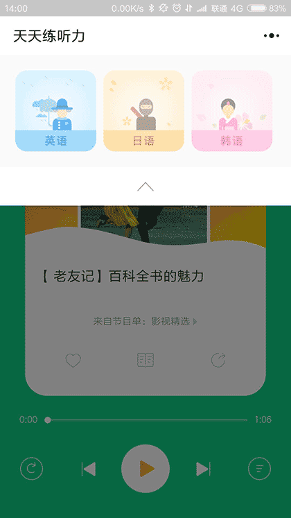 天天练听力一英语日语韩语小语种截图2