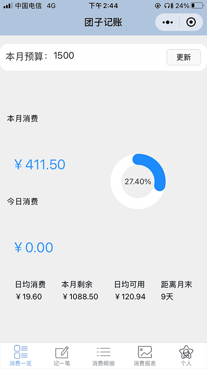 团子记账截图1