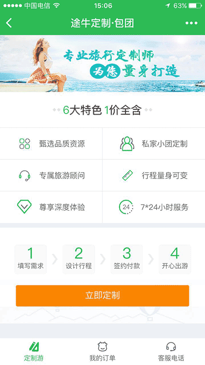 途牛定制旅游截图1
