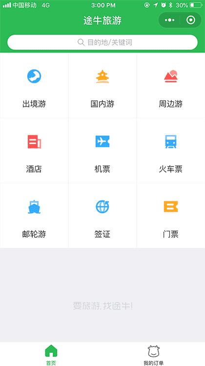 途牛旅游截图1