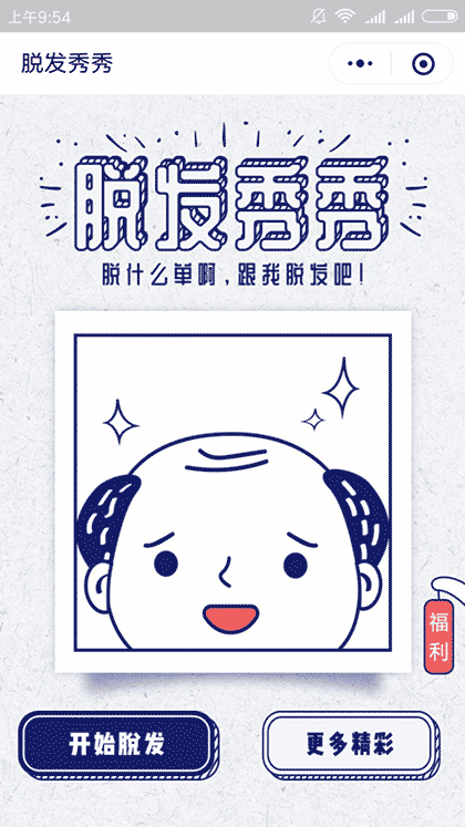 脱发秀秀截图1
