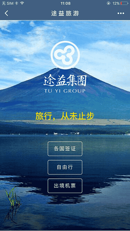 途益旅游截图1