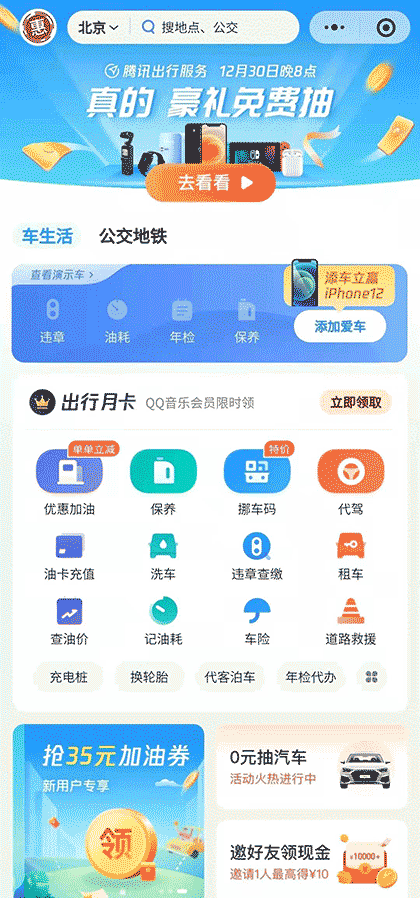 腾讯出行服务 | 一站式出行全平台截图1