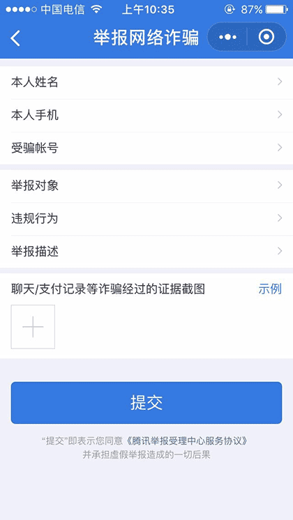 腾讯举报受理中心截图2
