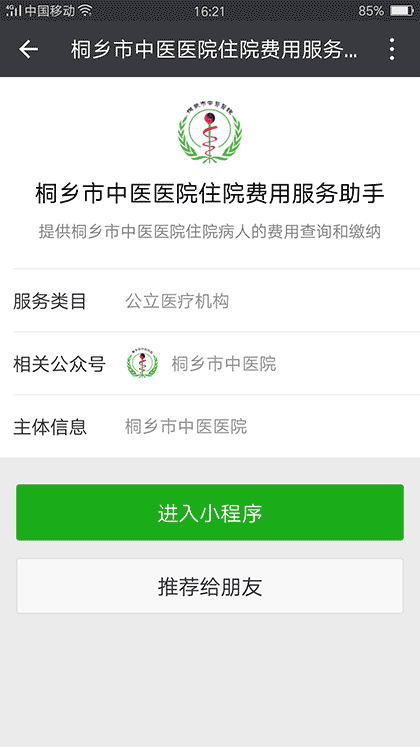 桐乡市中医医院住院费用服务助手截图1