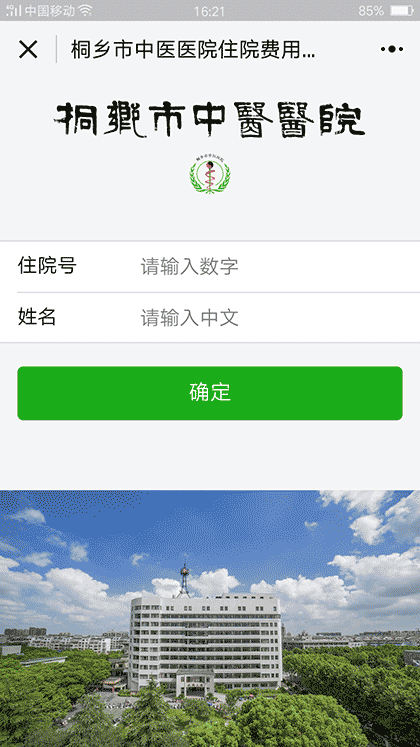 桐乡市中医医院住院费用服务助手截图2
