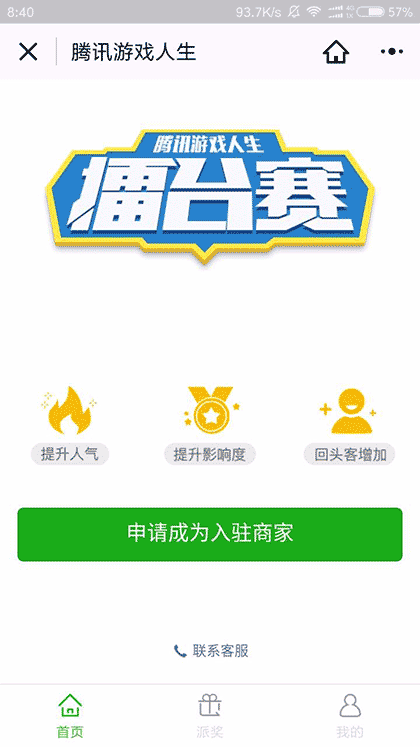 腾讯游戏人生商家版截图1
