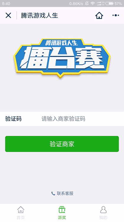 腾讯游戏人生商家版截图2