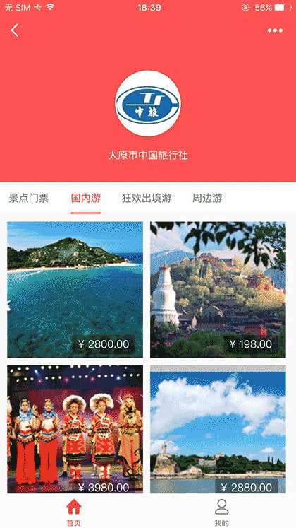 太远市中国旅行社官方截图2