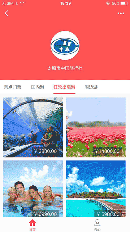 太远市中国旅行社官方截图3