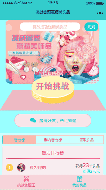 挑战答题赢精美饰品截图2