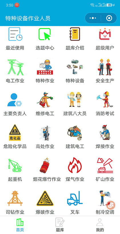 特种设备作业人员截图1