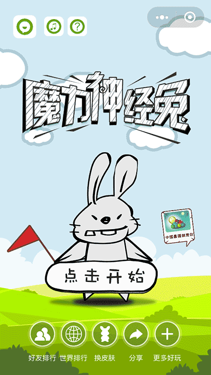 U77魔力神经兔截图1