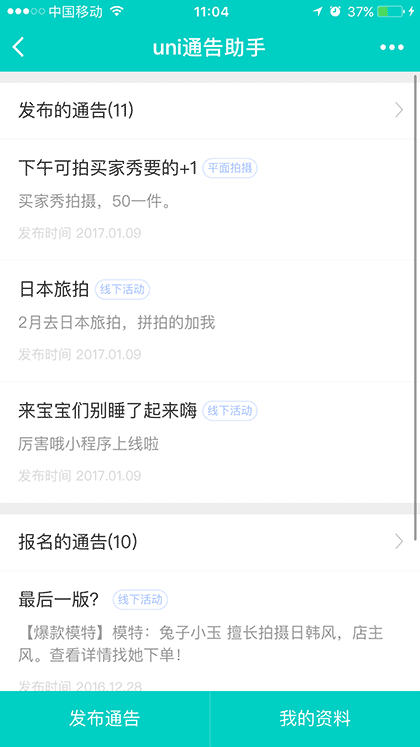 uni通告助手截图1