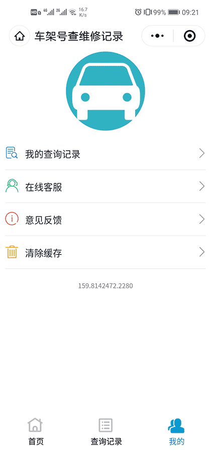 VIN车架号查维保截图3