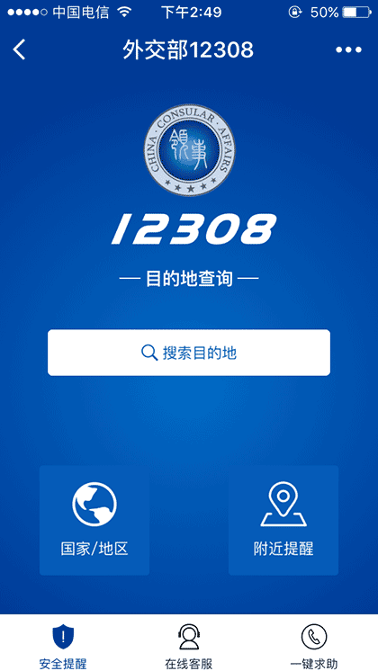 外交部12308截图1