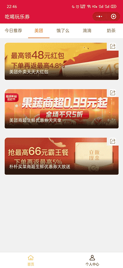 外卖减免券王截图2