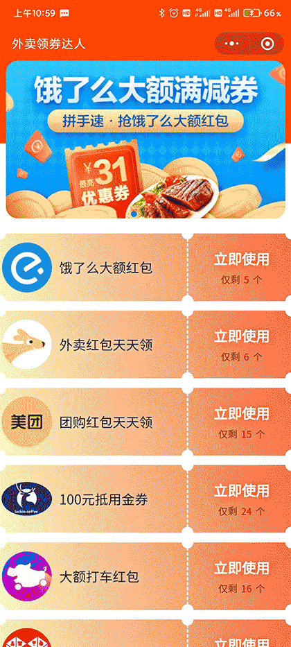 外卖领券达人截图1