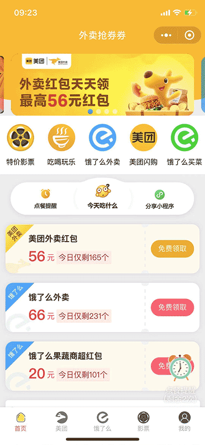 外卖抢券券截图1