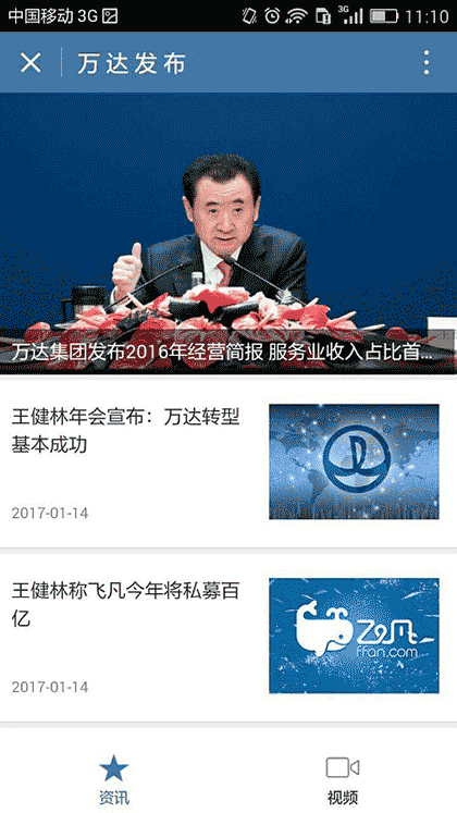 万达集团截图3
