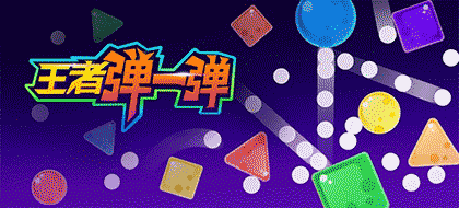王者弹一弹截图1