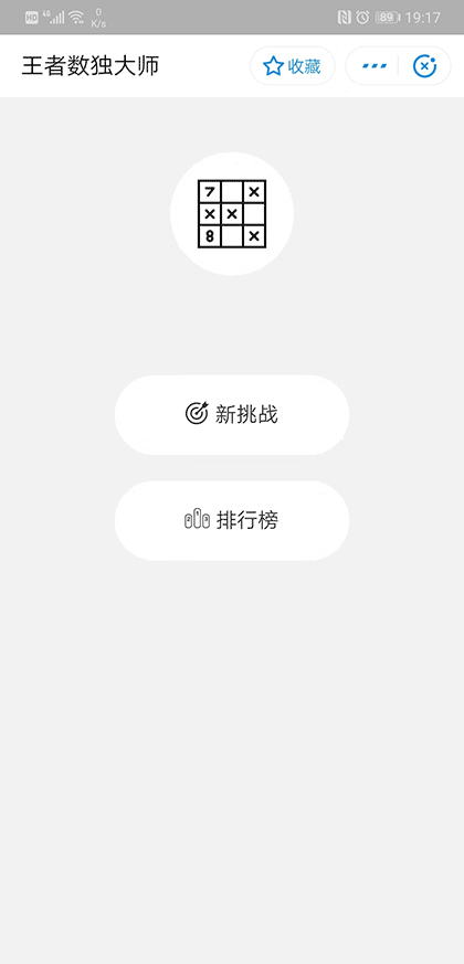 王者数独大师截图1
