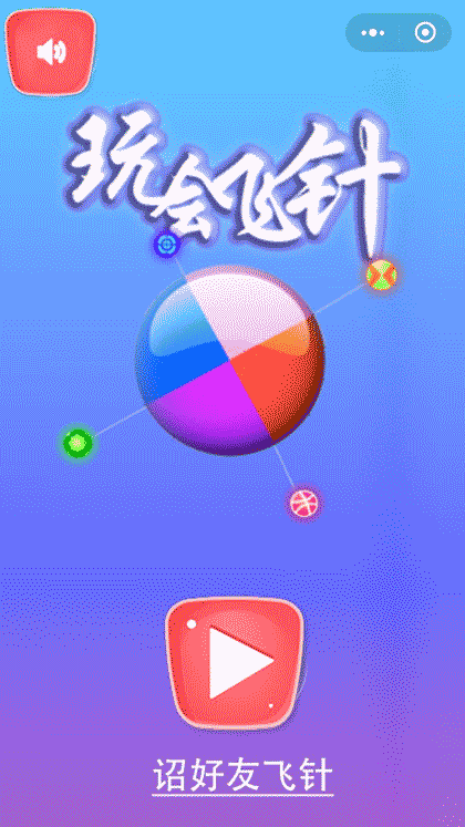 玩会飞针截图1